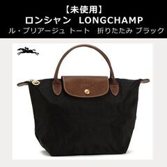 ロンシャン LONGCHAMP ル・プリアージュ 折りたたみトー...