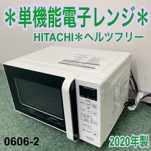 【ご来店限定】＊日立 単機能電子レンジ ヘルツフリー  2020年製＊0606-2