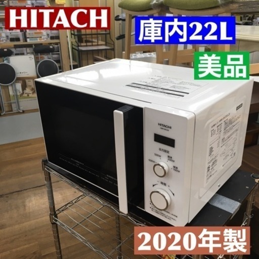 S237日立 2020年製電子レンジ HMR-TR221-Z6 60Hz用 西日本専用動作確認、クリーニング済。
