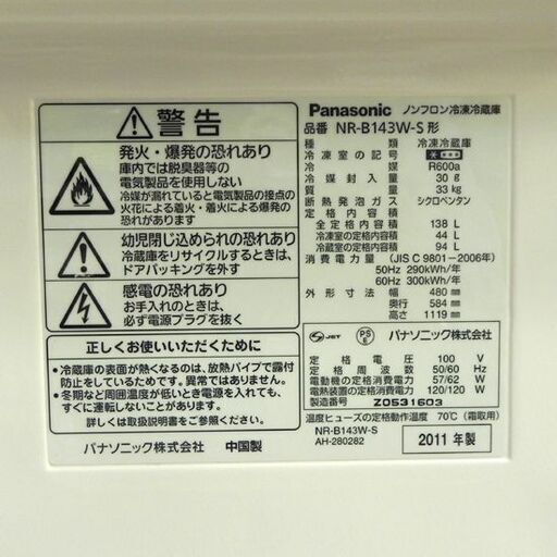 パナソニック 2ドア冷蔵庫 138L 2011年製 NR-B143W シルバー Panasonic パナソニック 2ドア冷蔵庫 138L 2011年製 NR-B143W シルバー Panasonic