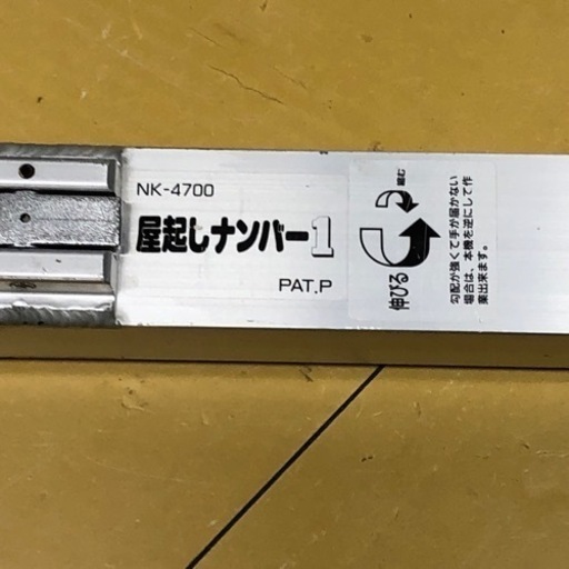 屋起こしナンバーワン　NK-4700　ハンドル付