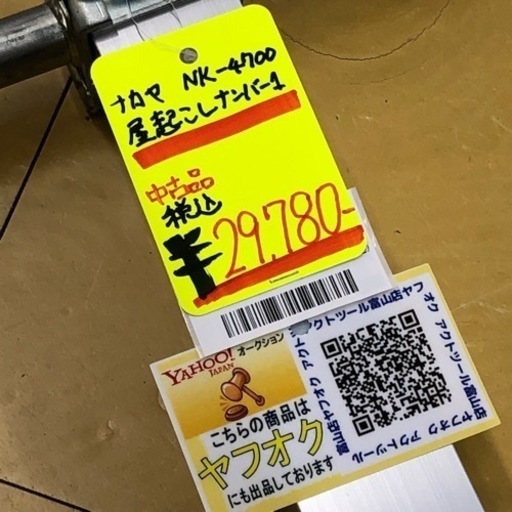 屋起こしナンバーワン　NK-4700　ハンドル付