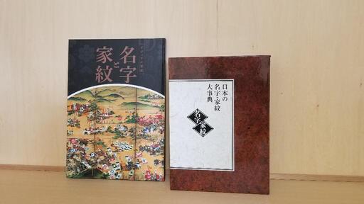 日本の名字 家紋大辞典 名字と家紋ビジュアル解説