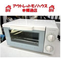 札幌白石区 2017年製 温度調整可能 オーブントースター ニト...