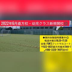 【直方市】幼児サッカースクール6月新規開校‼️無料体験募集中⚽