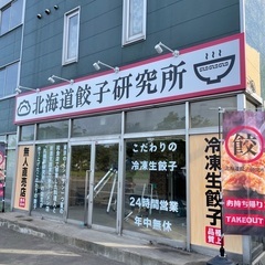 北海道餃子研究所八軒店6月11日オープン❗️