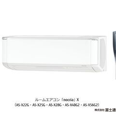 富士通 FUJITSU 15～23畳用 nocria ノクリア ルームエアコン AS-X56G2W 