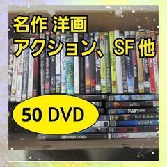 名作洋画 国産DVD 美品 アクション/SFなど 50点 B