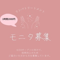 リンパマッサージのモニター募集！女性限定☆