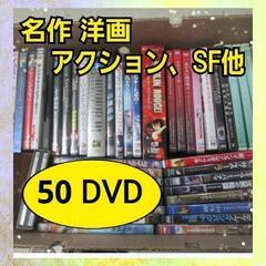 名作洋画 国産DVD 美品 アクション/SFなど 50点  C