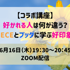 【コラボ講座】好かれる人は何が違う?ONEPIECEとブッダに学...