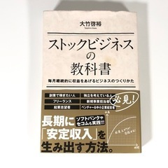 ☆差し上げます☆ ストックビジネスの教科書 / 大竹啓裕