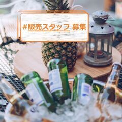 【キンキンに冷えたビールをお届け！】月24万+歩合+交通費／ビー...