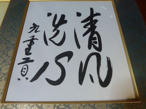 九重貢（千代の富士）サイン（1）直筆 【公式通販】