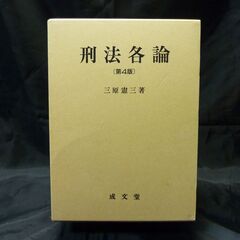 刑法各論　(三原憲三　著)  50円