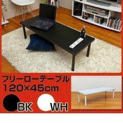 （取引中）ローテーブル　120cm x 45cm 黒
