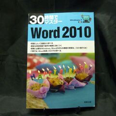 Word 2010  (30時間でマスター)   100円