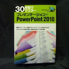 Power Point 2010 (３０時間でマスター)   100円