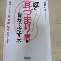 【大幅値下げ】謎の「耳づまり病」を自分で治す本 (現代人に急増の...