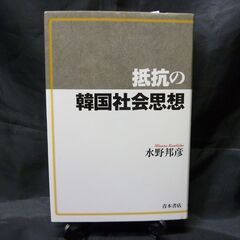 抵抗の韓国社会思想