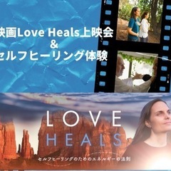 📽️ドキュメンタリー映画 「LOVE HEALS」上映会 &セル...