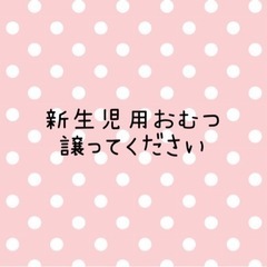 新生児用おむつお譲りください