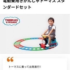 電動　トーマス　乗り物　オモチャ　コンビカー