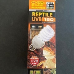 爬虫類飼育用 UV ランプ 150