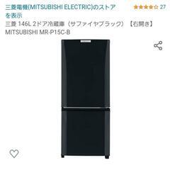 【ネット決済】【値段交渉可】MITSUBISHI　冷蔵庫(201...