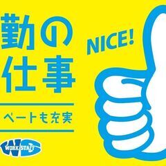 扶養内で9：00～のお仕事♪簡単な機械操作・組立・検査作業 - 東近江市