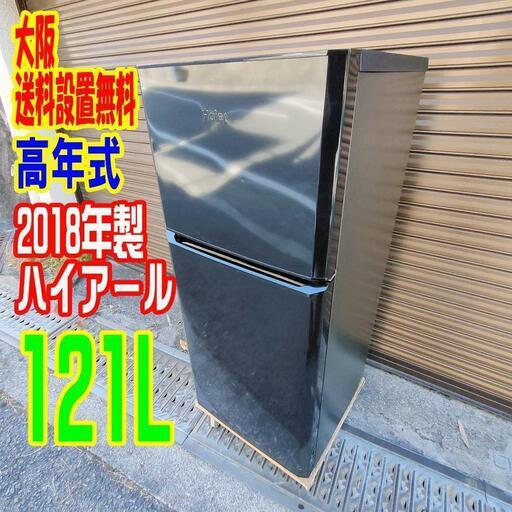 2018年式★ハイアール★JR-N121A★121L★重量30kgまでの電子レンジを設置できる「耐熱性能天板」を採用した2ドア冷蔵庫（右開き）