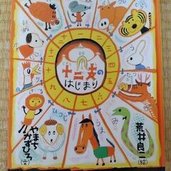 【決まりました！】【絵本】十二支のはじまり　