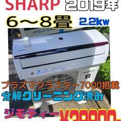 【取り付けコミコミ価格】SHARP　2019年式　6畳～8畳　ル...