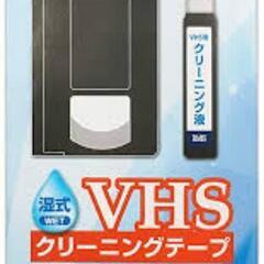 VHSビデオのヘッドクリーナーを探しています。