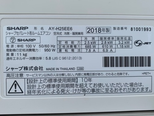 格安で！シャープ エアコン◇主に8畳◇2018年製◇プラズマクラスター◇AY-H25EE6◇JA-0320