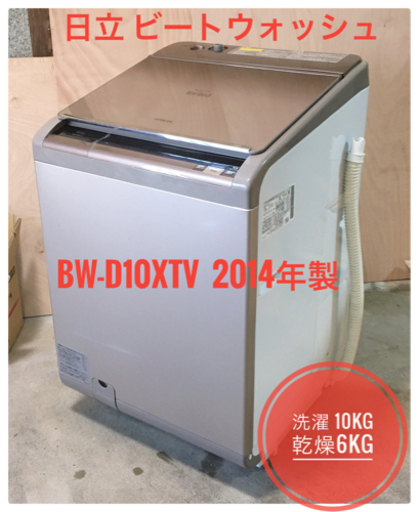 日立 洗濯乾燥機 洗濯機 BW-D10XTV ビートウォッシュ 2014年製