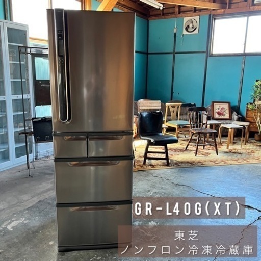 北海道 帯広 TOSHIBA 東芝 ノンフロン冷凍冷蔵庫 GR-L40G(XT)