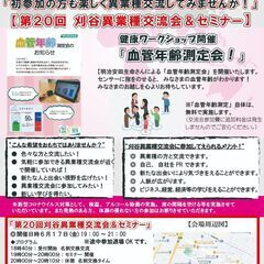 第20回 刈谷異業種交流会&セミナー