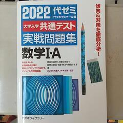 2022代ゼミ共通テスト数学Ⅰ.A