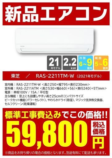 基本設置工事費込新品２０２１年製エアコン 東芝ＲＡＳ-２２１１ＴＭ-Ｗ