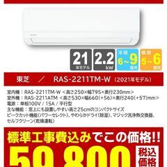 基本設置工事費込新品２０２１年製エアコン 東芝ＲＡＳ-２２１１ＴＭ-Ｗ