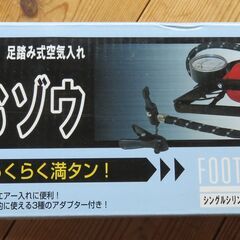 空気入れ　足踏み式の小型空気入れ　未使用