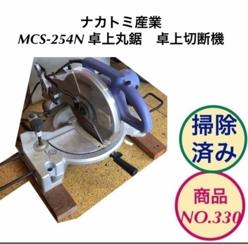 ナカトミ産業 MCS-254N 卓上丸鋸 卓上丸ノコ 卓上切断機 NO.330