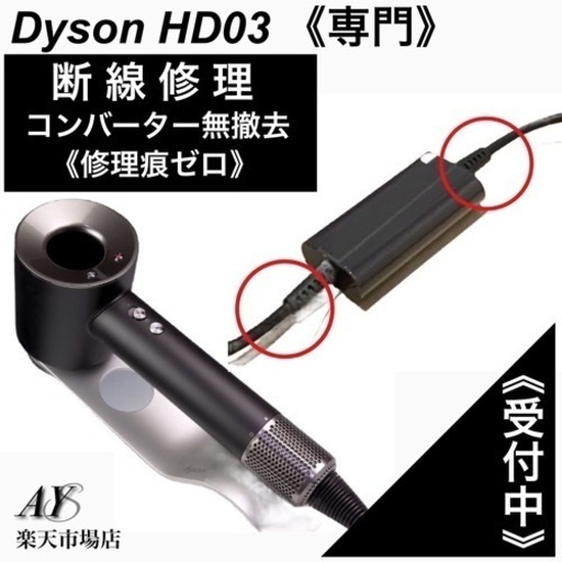 Dyson ダイソンドライヤー HD03 HS01 HD01V2《 断線修理 》修理痕無し