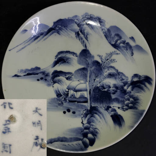 ba8/63 古伊万里 染付 大明成化年製 大皿 約29cm 山水図 盛皿 飾皿 山水画 人物 風景画 大明成化年制 和食器 時代物 古染付 陶器