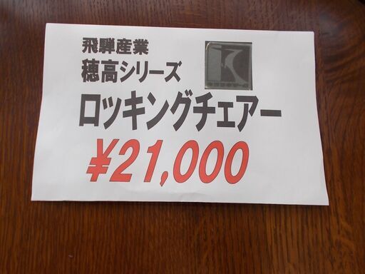 46#  中古ロッキングチェア　飛騨産業　穂高シリーズ