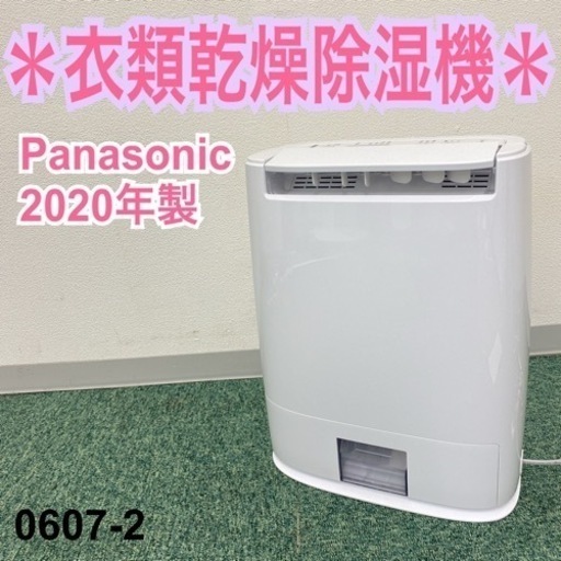 【ご来店限定】＊パナソニック 衣類乾燥除湿機 2020年製＊0607-2
