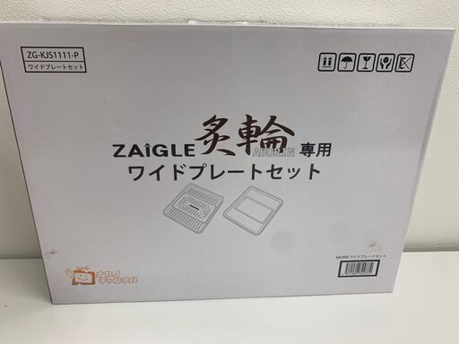 レガストック川崎本店】 ザイグル炙輪（あぶりん） 赤外線直火調理 