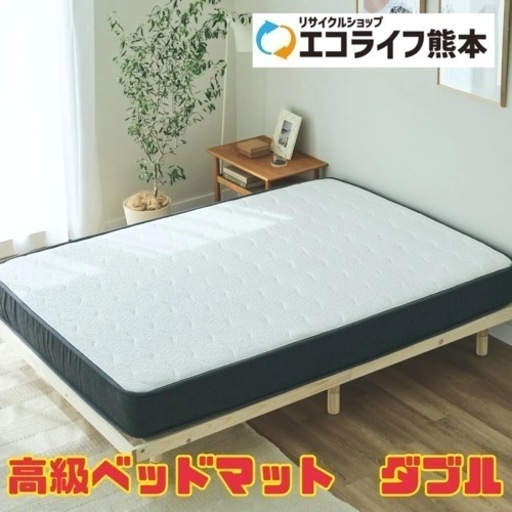 高級ベッドマット　ダブル　【i10-0607】