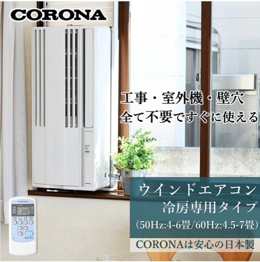 工事不要　窓用エアコン CORONA(コロナ) ウインドエアコン (冷房専用タイプ) 液晶リモコン付  CW-16A(WS)
